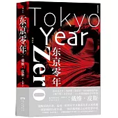 東京零年