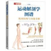 運動解剖學圖譜：肌肉結構與功能全解(第3版)