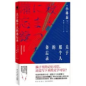 關於那個人的備忘錄