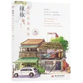 辣椒的建築水彩旅途
