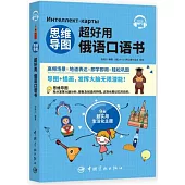 思維導圖超好用俄語口語書