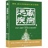 遠離疾病