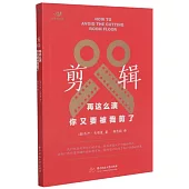 剪輯：再這麼演，你又要被我剪了