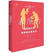 表演力：邁斯納方法幫你練好基本功