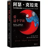 阿瑟·克拉克科幻短篇全集(3)：愛這個宇宙