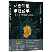 花粉知道誰是兇手：FBI法醫生態學家破案手記