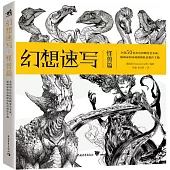 幻想速寫：怪獸篇