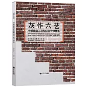 灰作六藝：傳統建築石灰知識與技術體系
