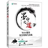 墨守之道：Web服務安全架構與實踐