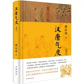 漢唐氣度(典藏本)
