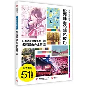 松岡伸治的配色技巧