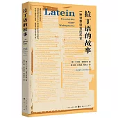 拉丁語的故事：一種世界語言的歷史