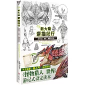 新大陸素描紀行：怪物獵人 世界 編纂者日記