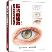 眼睛的秘密：超寫實色鉛筆繪畫技巧