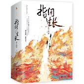 指間生長(上下冊)