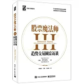 股票魔法師(III)
