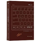 如何寫出好論文