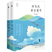 因為風就在那里(上下冊)珍藏版