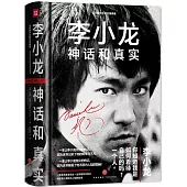 李小龍：神話和真實