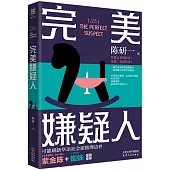 完美嫌疑人