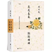 花花朵朵 罎罎罐罐：沈從文談藝術與文物