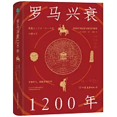 羅馬興衰1200年：看懂羅馬，就能看懂世界