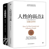 人性的弱點全集+人性的優點全集(完整全譯本共2冊)