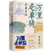 萬里走單騎：老單日記