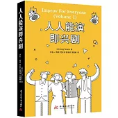人人能演即興劇