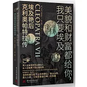 美貌和財富都給你，我只要埃及：埃及豔后克利奧帕特拉傳