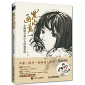 黑白畫意：水墨速寫美少女繪畫教程