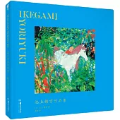 池上賴雪作品集