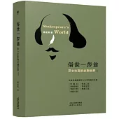 俗世—莎翁：莎士比亞的史劇世界(上下)
