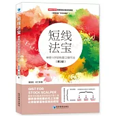 短線法寶：神奇N字結構盤口操作法(第3版)