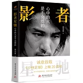 影者星馳：心中的火是不會熄的