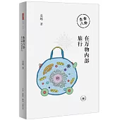 生命八卦：在萬物內部旅行