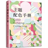 主題配色手冊