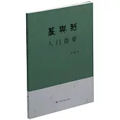 篆與刻入門指要