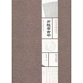 長安金石研究叢書：另眼看古書