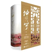 坤寧 終章(全2冊)