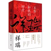 祥瑞：王莽和他的時代