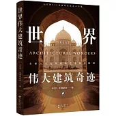 世界偉大建築奇跡
