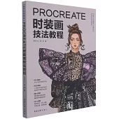 Procreate時裝畫技法教程