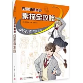 日本漫畫角色素描全攻略：360度完美呈現