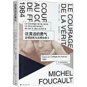 說真話的勇氣：治理自我與治理他者（Ⅱ）