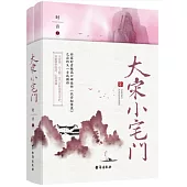 大宋小宅門(全2冊)