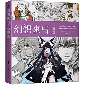 幻想速寫：動漫篇