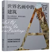 世界名畫中的建築