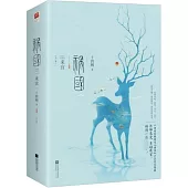 禍國·來宜(全二冊)