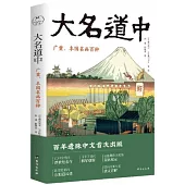 大名道中：廣重、豐國名畫百種